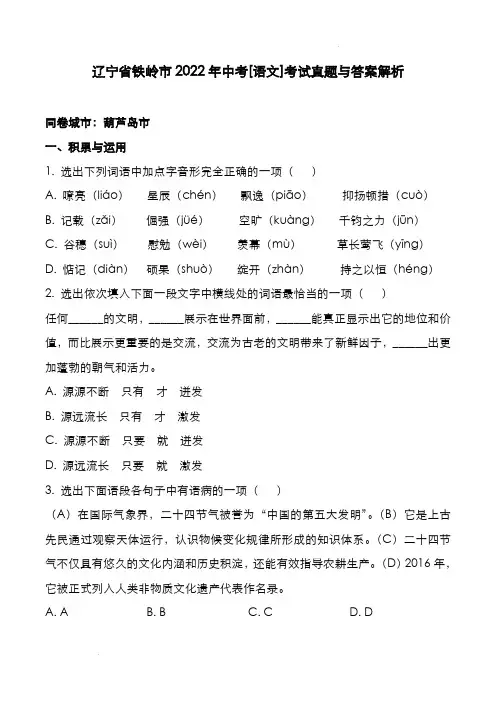 辽宁省铁岭市2022年中考[语文]考试真题与答案解析