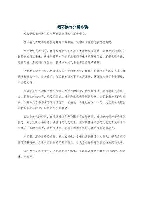 循环换气分解步骤