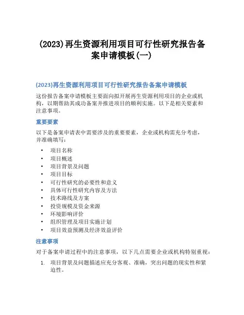 (2023)再生资源利用项目可行性研究报告备案申请模板(一)