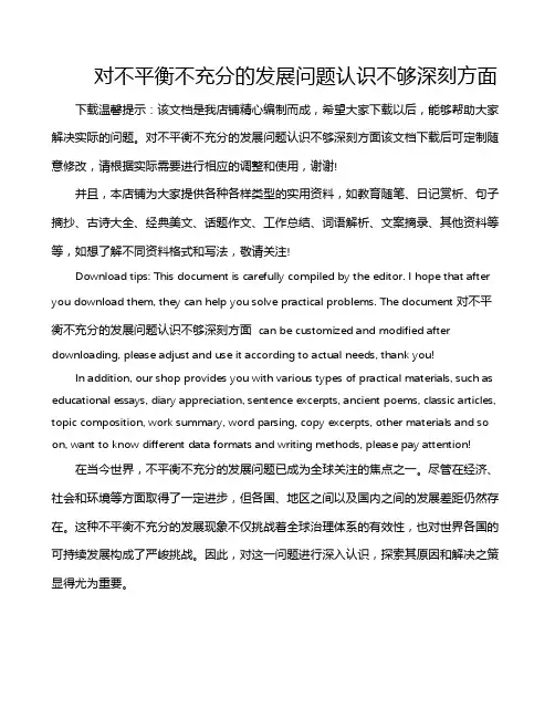 对不平衡不充分的发展问题认识不够深刻方面