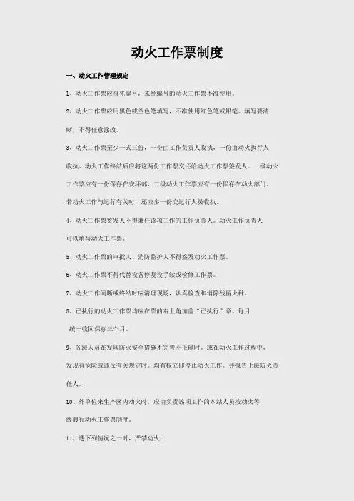 动火工作票制度