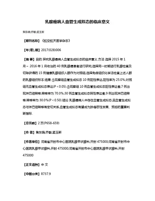 乳腺癌病人血管生成拟态的临床意义