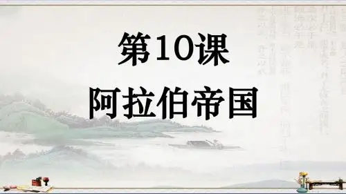 中华书局版九年级历史上册第10课 阿拉伯帝国课件(共20张PPT).pptx(1)