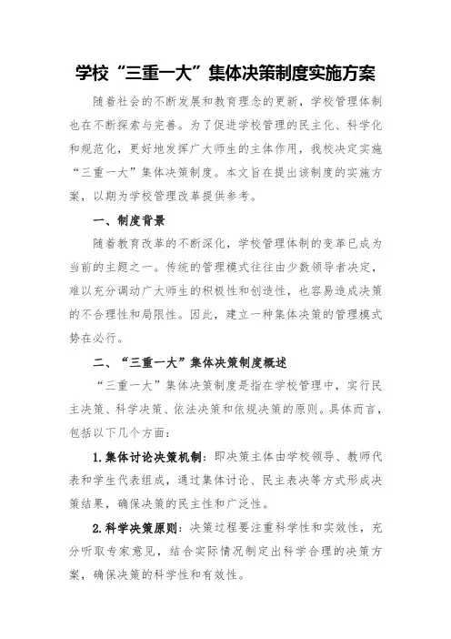 学校“三重一大”集体决策制度实施方案