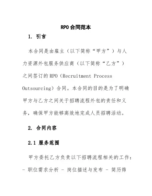 rpo合同范本