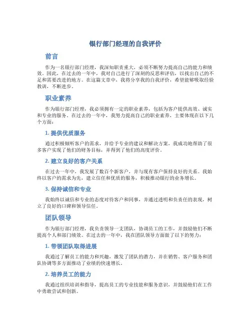 银行部门经理的自我评价