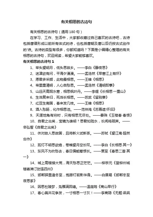 有关相思的古诗句（通用180句）