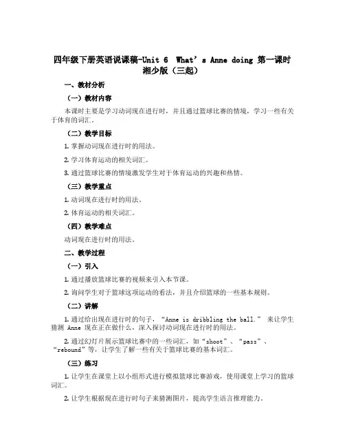 四年级下册英语说课稿-Unit 6 What's Anne doing 第一课时 湘少版(三起)