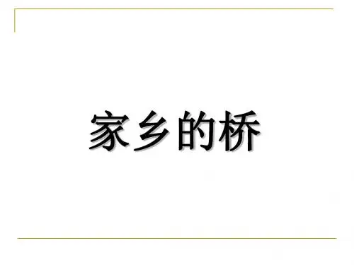 二年级上册美术课件-6.家乡的桥_冀教版 