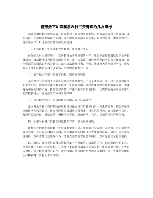 新形势下加强基层农村三资管理的几点思考