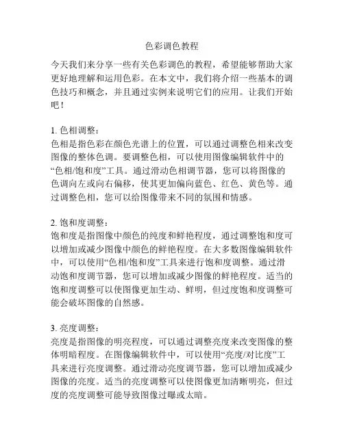 色彩调色教程