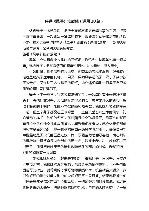 鲁迅《风筝》读后感（通用10篇）