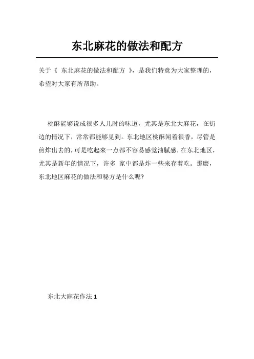 东北麻花的做法和配方