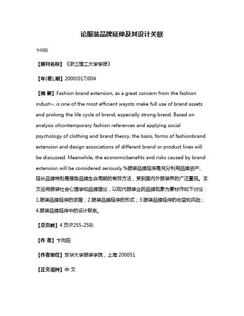 论服装品牌延伸及其设计关联