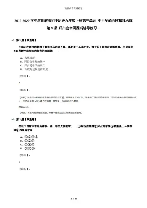 2019-2020学年度川教版初中历史九年级上册第三单元 中世纪的西欧和拜占庭第9课 拜占庭帝国课后辅导练习一
