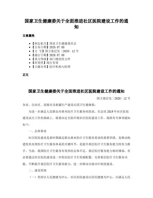 国家卫生健康委关于全面推进社区医院建设工作的通知