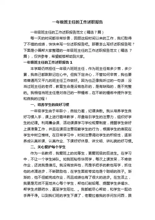 一年级班主任的工作述职报告范文（精选7篇）