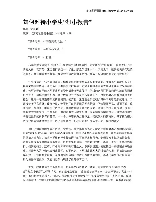 如何对待小学生“打小报告”