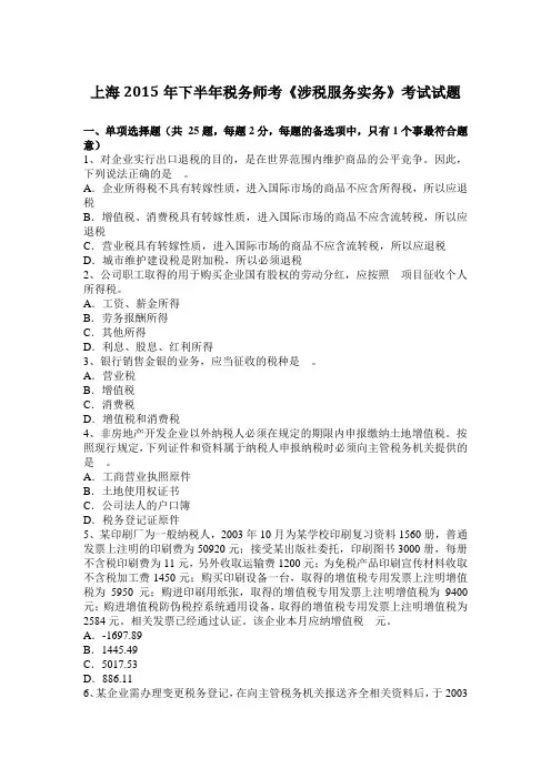 上海2015年下半年税务师考《涉税服务实务》考试试题
