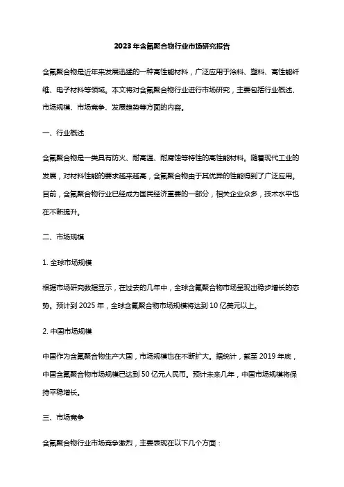 2023年含氟聚合物行业市场研究报告