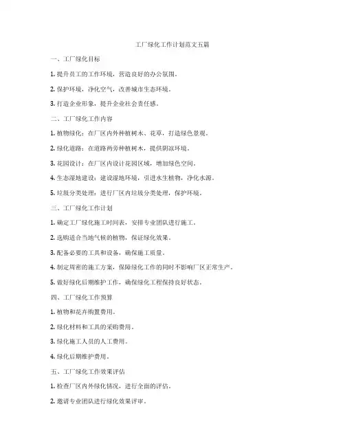 工厂绿化工作计划范文五篇