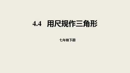 《用尺规作三角形》三角形PPT教学课件教学课件