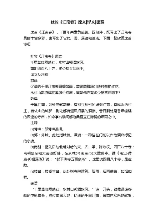 杜牧《江南春》原文译文鉴赏