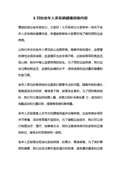 6月份老年人多发病健康讲座内容