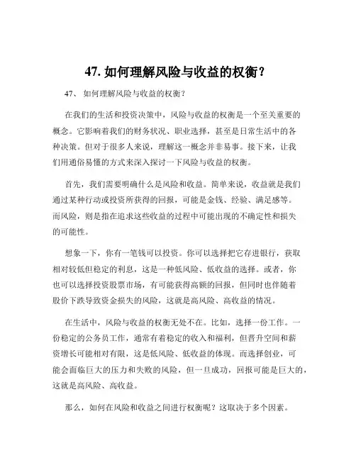 47. 如何理解风险与收益的权衡？