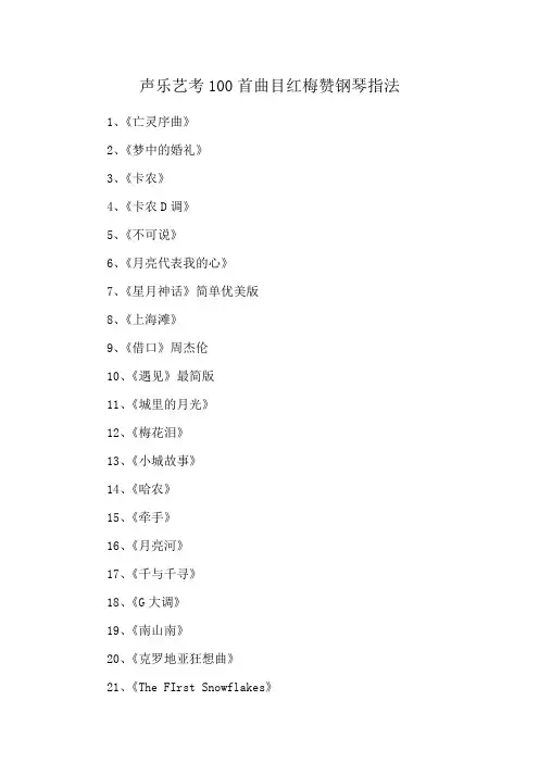 声乐艺考100首曲目红梅赞钢琴指法