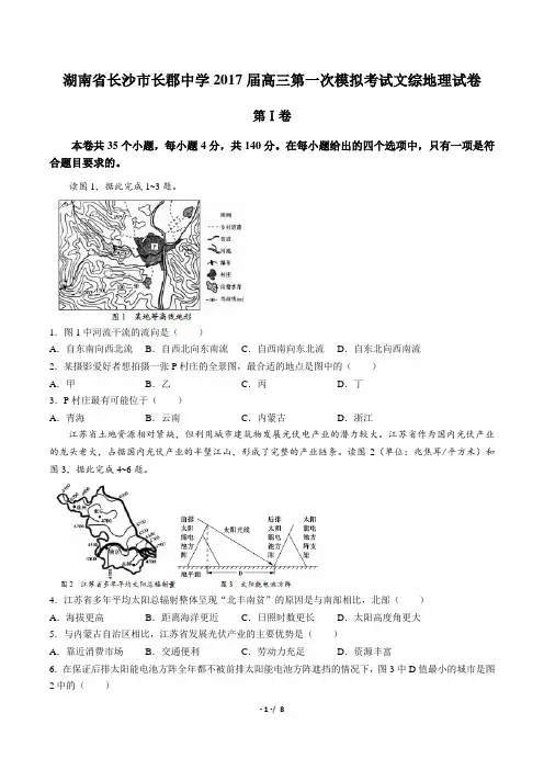 【湖南省长沙市长郡中学】2017届高三第一次模拟考试文综地理试卷(附答案)