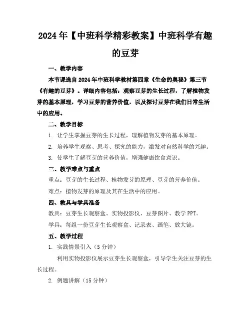 2024年【中班科学精彩教案】中班科学有趣的豆芽