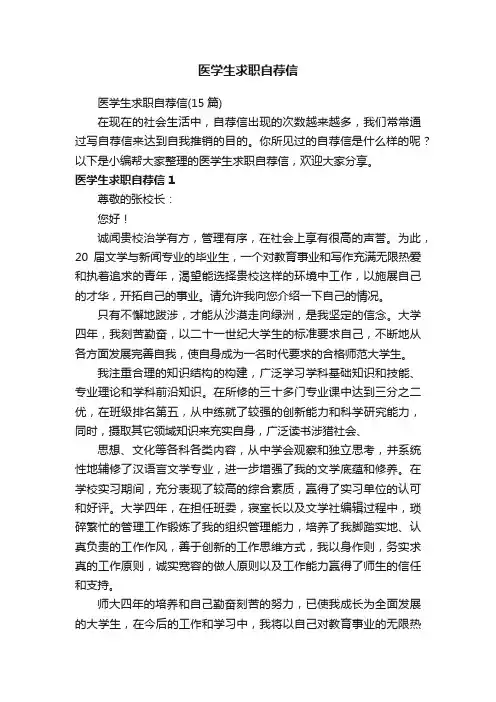 医学生求职自荐信