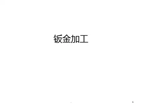 钣金加工工艺设计流程及加工原理等PPT课件