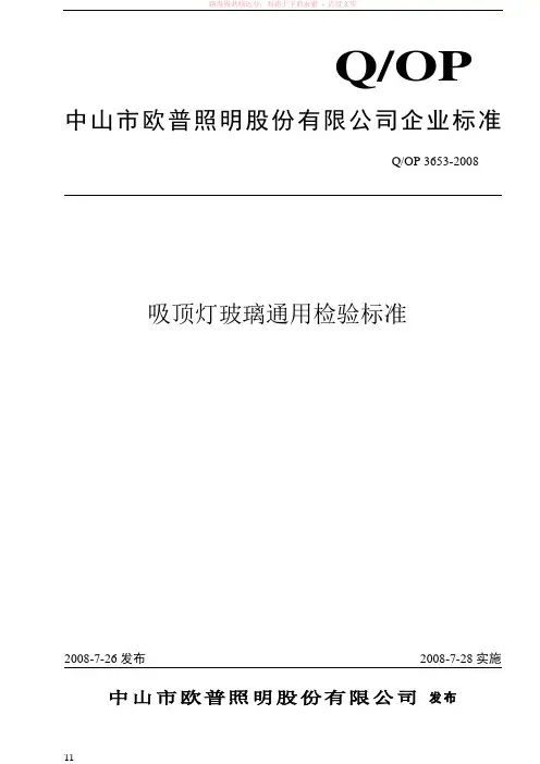 吸顶灯玻璃通用检验标准