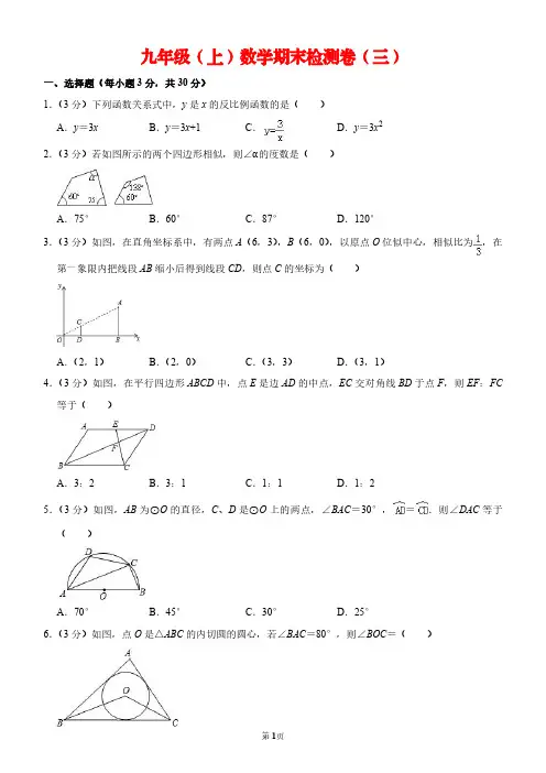 江苏省徐州市2019-2020学年九年级(上)期末数学模拟检测卷(三)PDF解析版