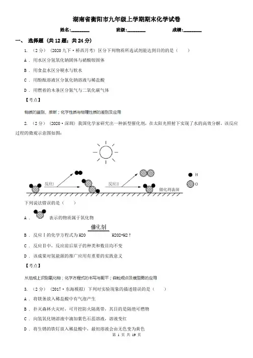 湖南省衡阳市九年级上学期期末化学试卷