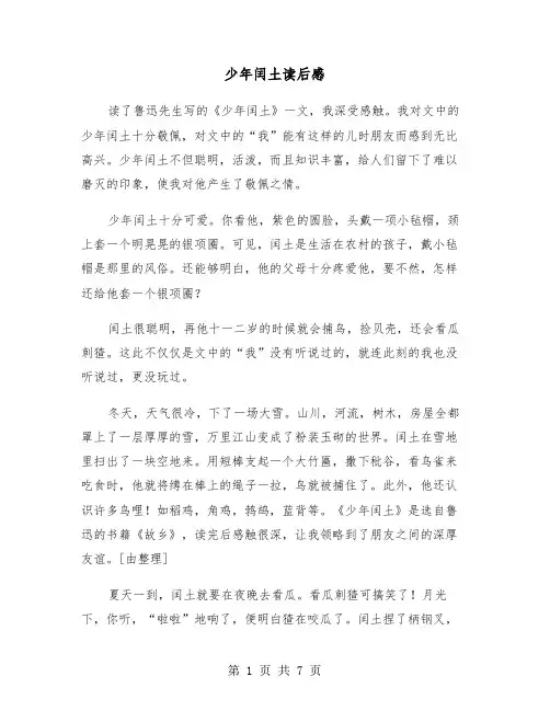 少年闰土读后感（5篇）