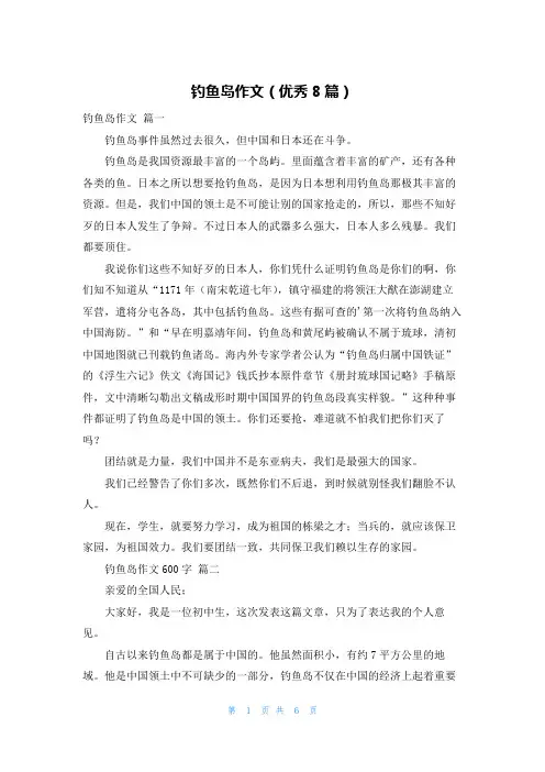 钓鱼岛作文(优秀8篇)