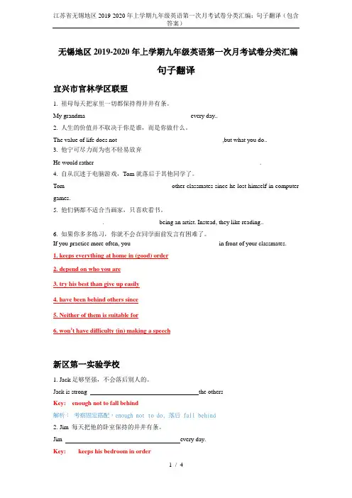 江苏省无锡地区2019-2020年上学期九年级英语第一次月考试卷分类汇编：句子翻译(包含答案)