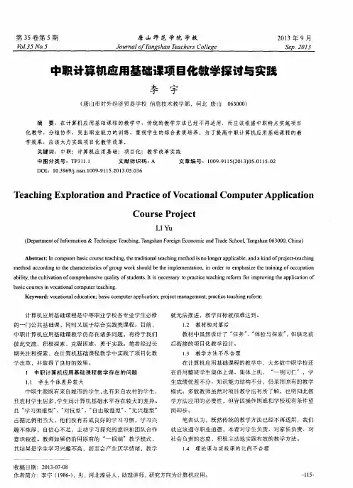 中职计算机应用基础课项目化教学探讨与实践
