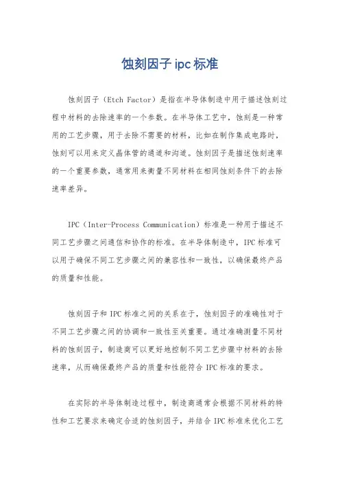 蚀刻因子ipc标准