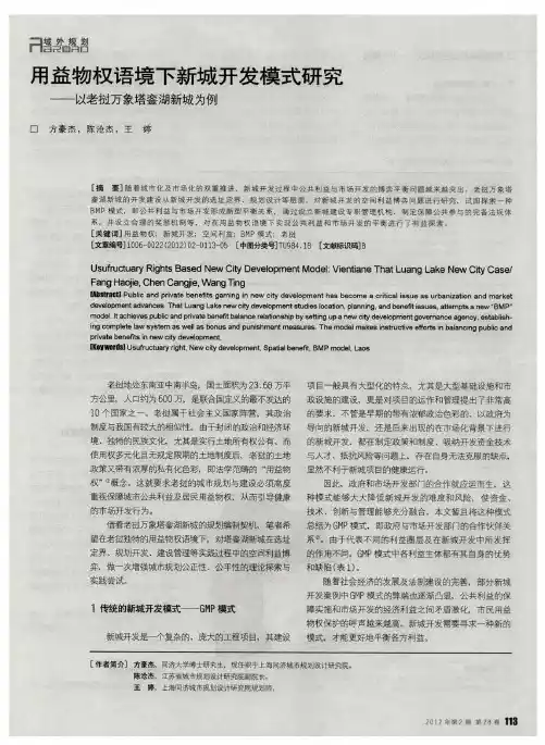 用益物权语境下新城开发模式研究——以老挝万象塔銮湖新城为例