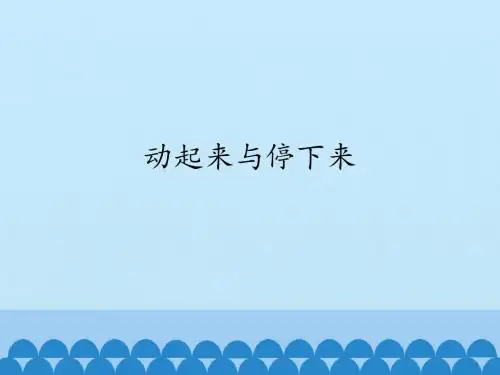 小学科学二年级上册科学课件-9 动起来与停下来｜苏教版 (共13张PPT) (共13张PPT)