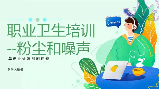 职业卫生培训-粉尘和噪声