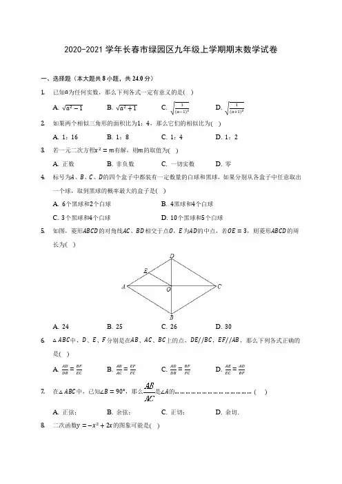 2020-2021学年长春市绿园区九年级上学期期末数学试卷(含答案解析)