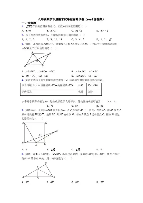 八年级数学下册期末试卷综合测试卷(word含答案)