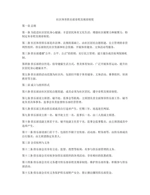 社区体育俱乐部章程及规章制度
