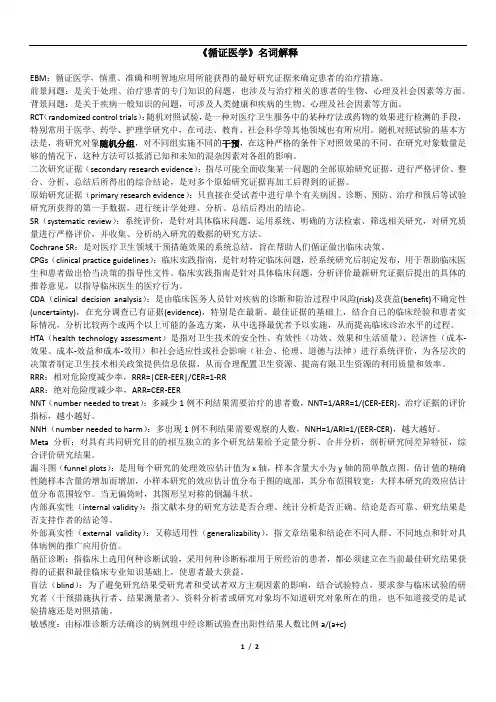 【循证医学】名词解释
