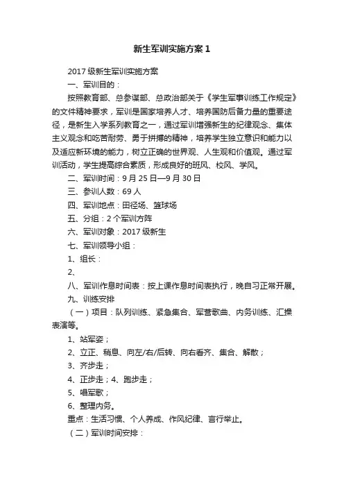新生军训实施方案1
